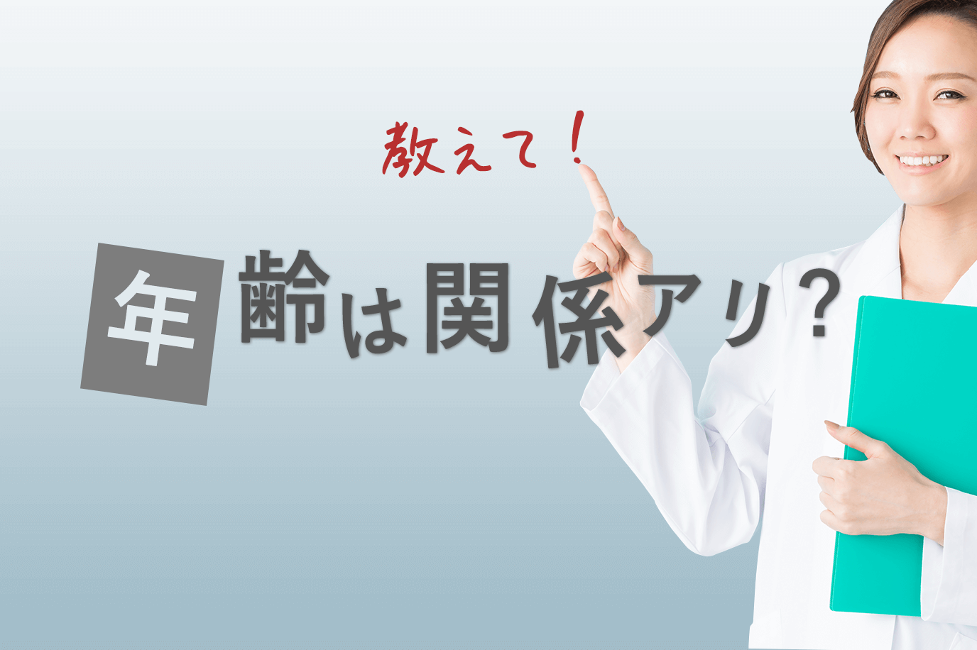 CRO業界に転職できるのは年齢何歳まで？