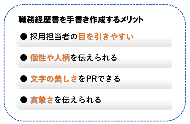 職務経歴書を手書きで作成した場合の4つのメリット