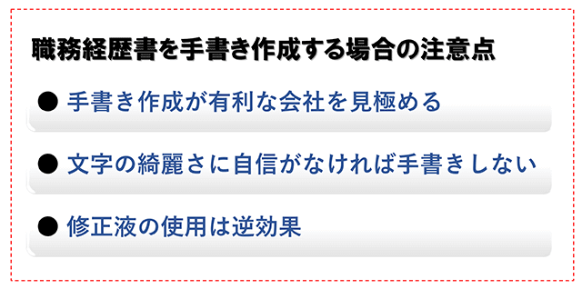 職務経歴書を手書き作成する場合の注意点