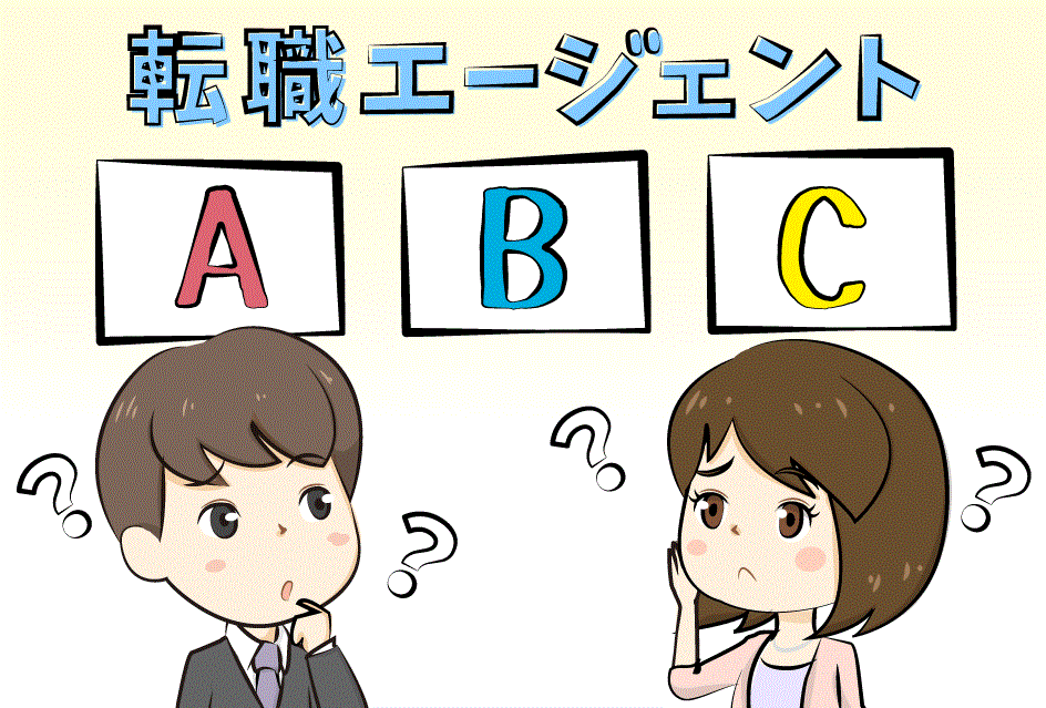 転職エージェントの選び方が分からない男女
