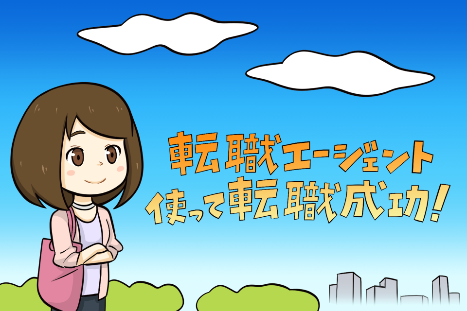 転職に成功した30代女性