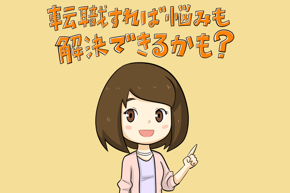 転職のポイントを紹介する30代女性