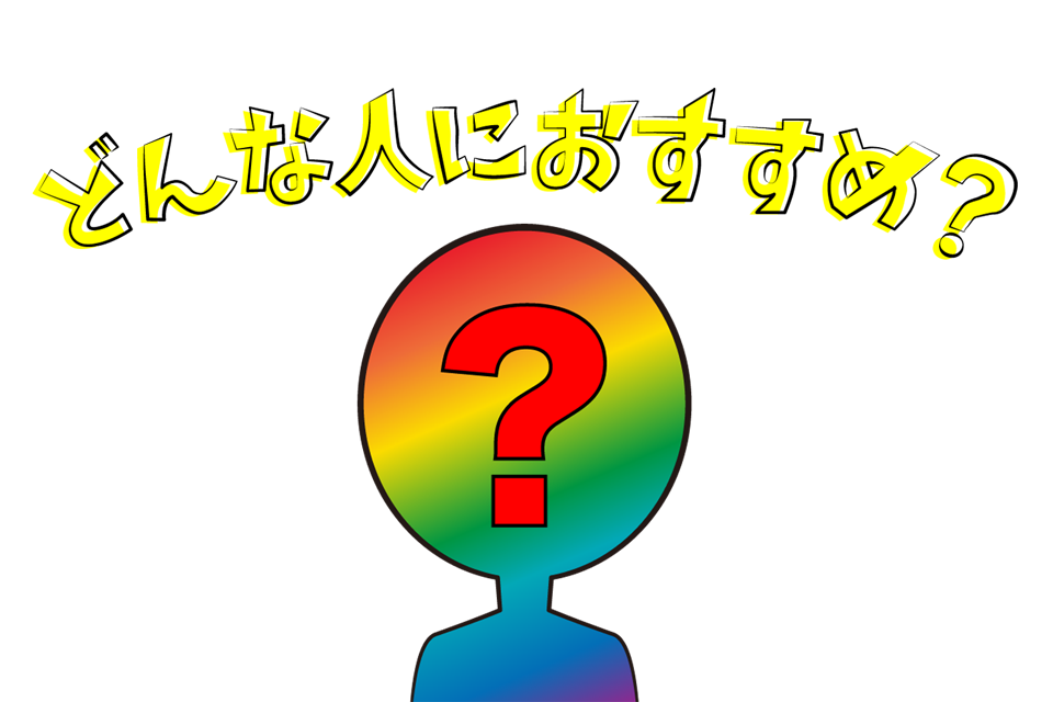 リクナビネクストの利用がおすすめなのはどんな人?