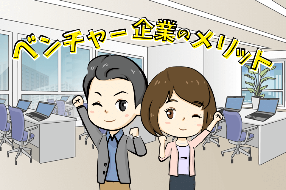 ベンチャー企業のメリットを紹介している