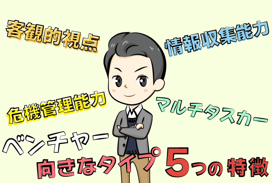 ベンチャー企業向けの人の特徴