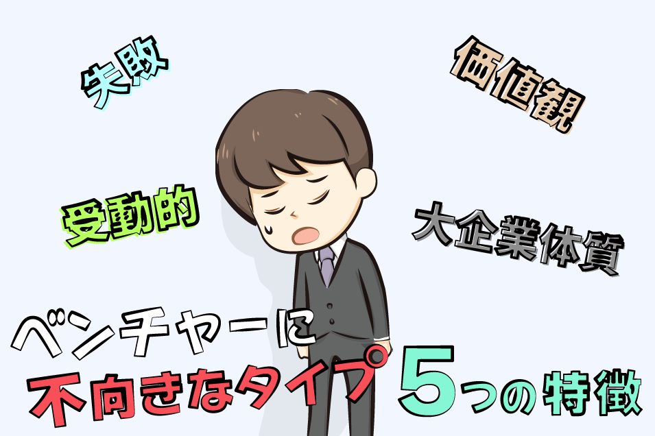 ベンチャー企業に不向きな人の特徴
