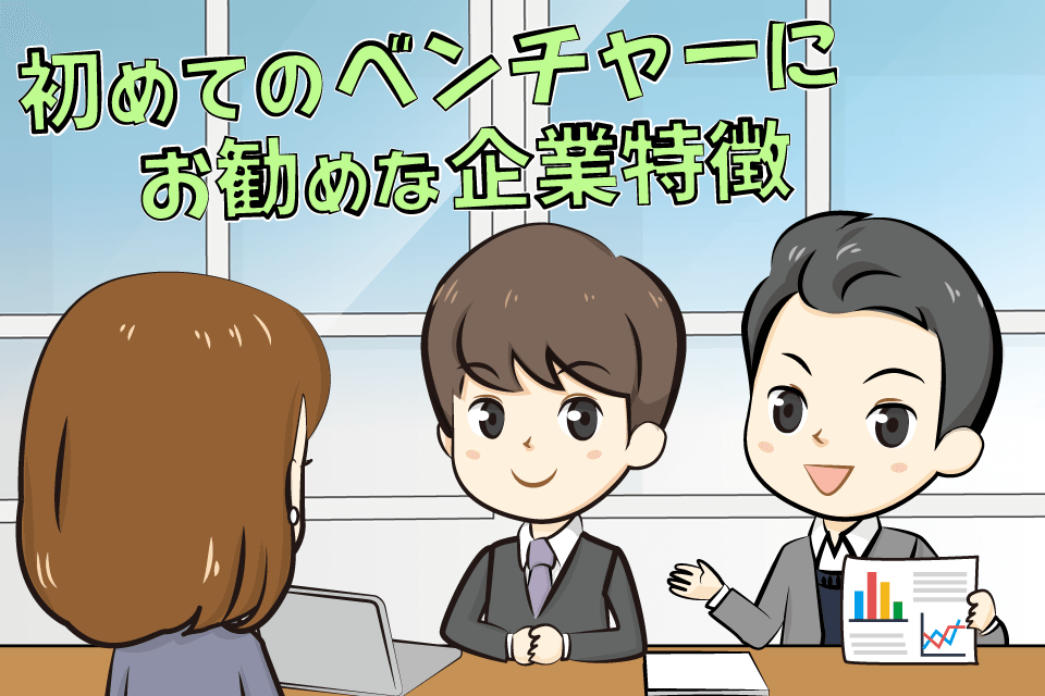 初めてベンチャーに転職するひとにおすすめの会社を紹介している