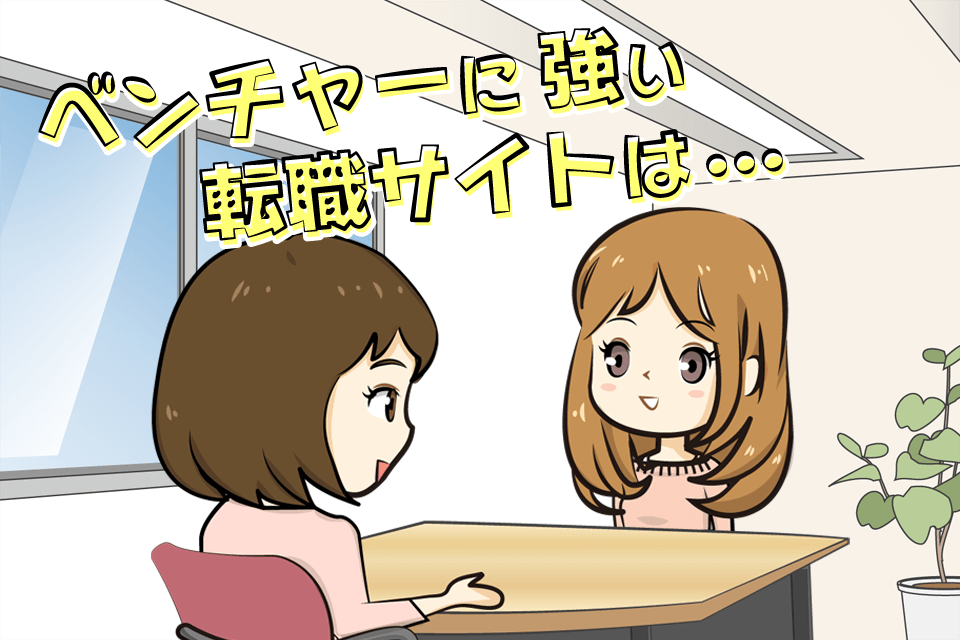 ベンチャー企業に強い転職サイトを紹介している
