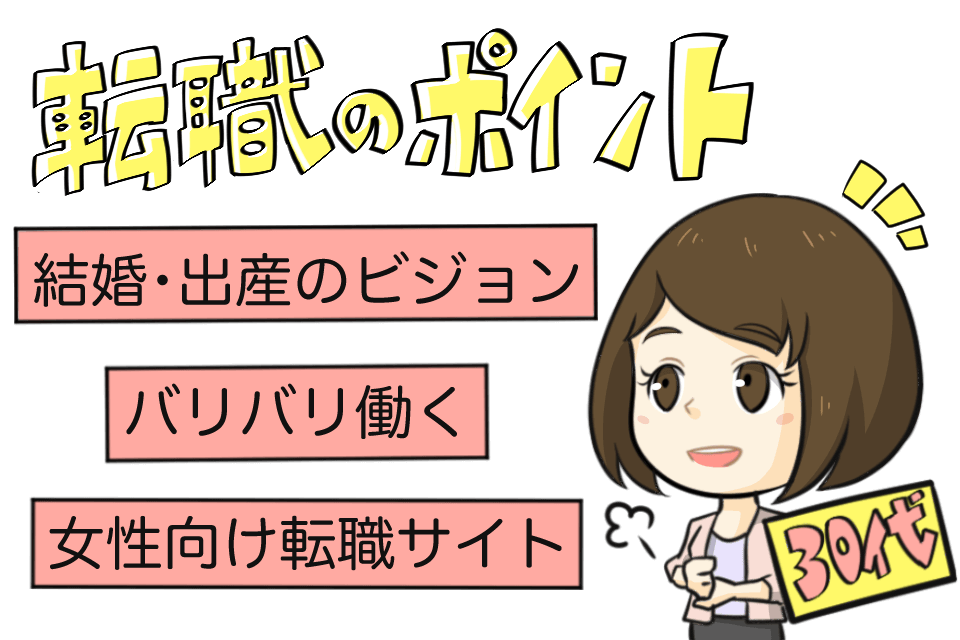 30代の女性が転職サイトで転職する時に気をつけるべきポイント