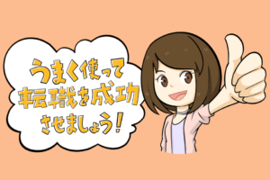 女性におすすめの転職サイト!1000人調査の満足度をプロが解説