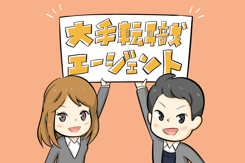 おすすめの転職エージェントを紹介する男女