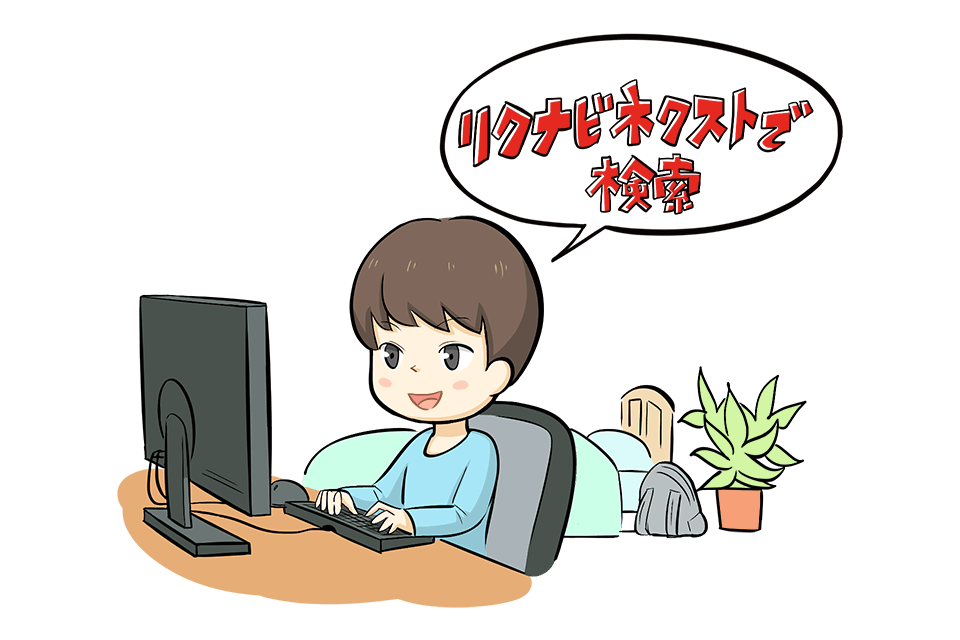 リクナビネクストで検索している男性