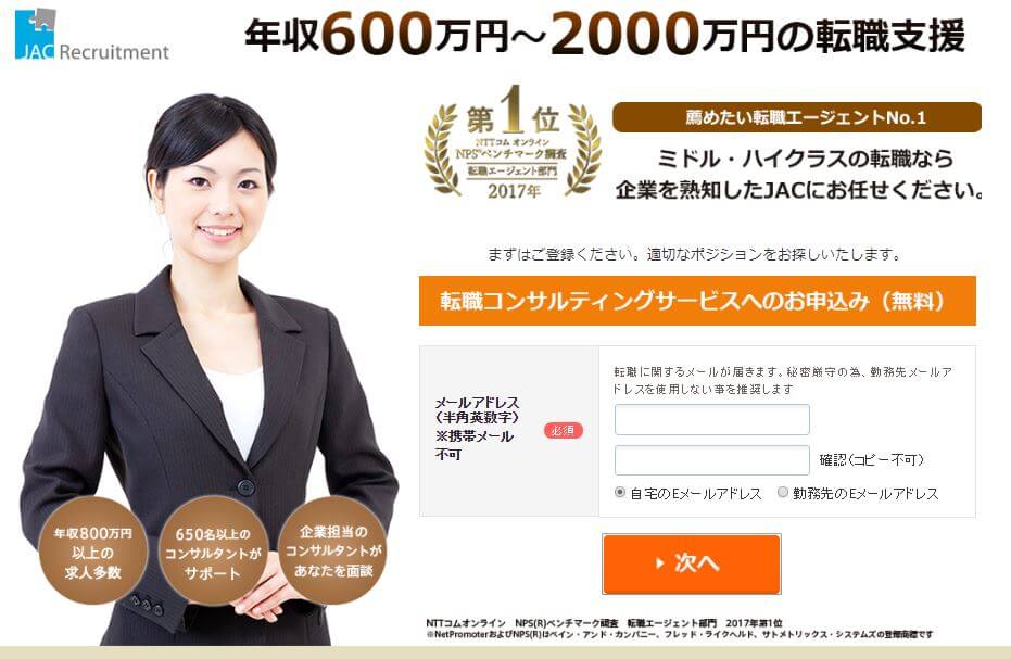 JACリクルートメントの登録画面