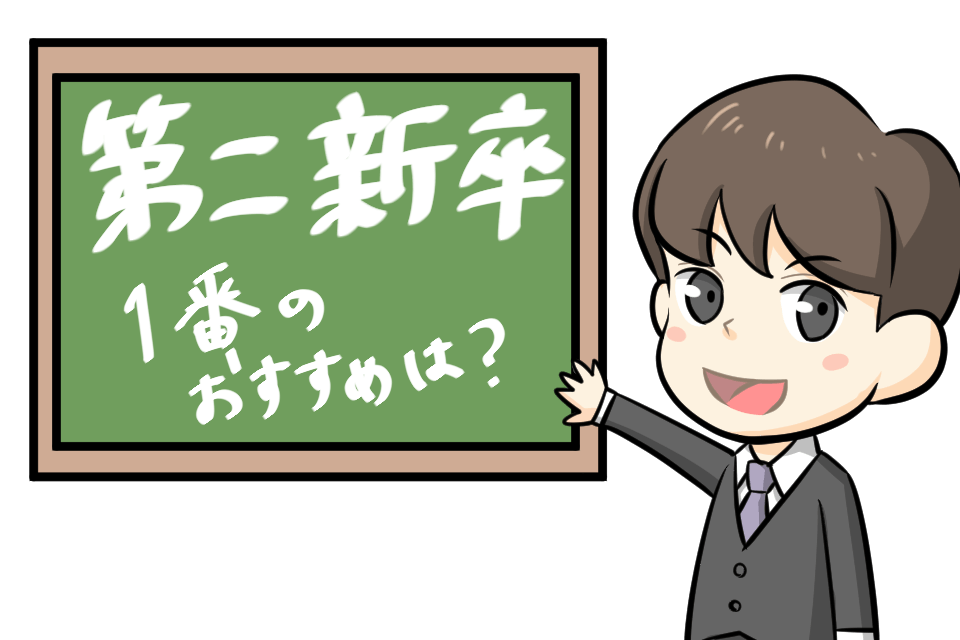 第二新卒が取るべき転職で一番の方法は