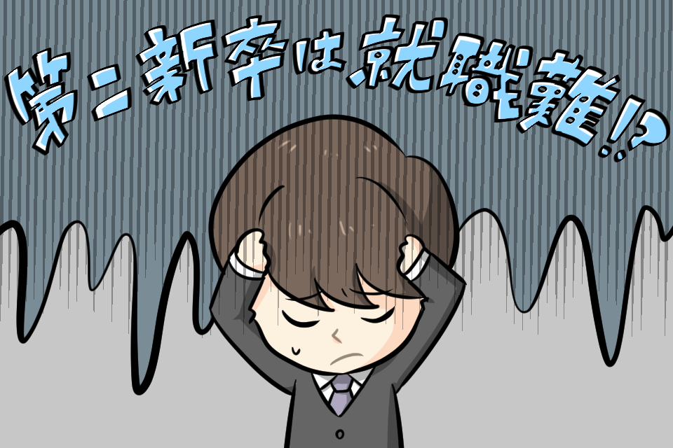 第二新卒の転職は就職難なの?