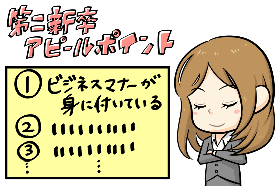 第二新卒が転職の時にアピールするポイントは?