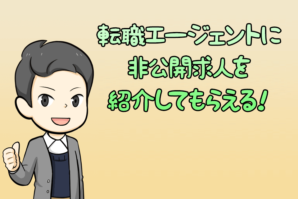 非公開求人を扱う転職エージェント