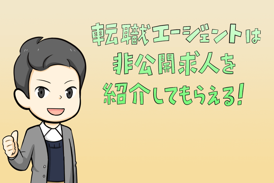 非公開求人は転職エージェントで紹介