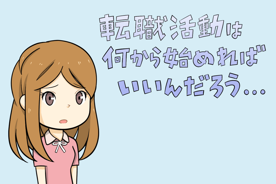 転職活動を何から始めればいいのか不安に思っている女性