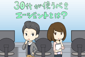 30代におすすめの転職エージェント！満足度調査を元にプロが解説