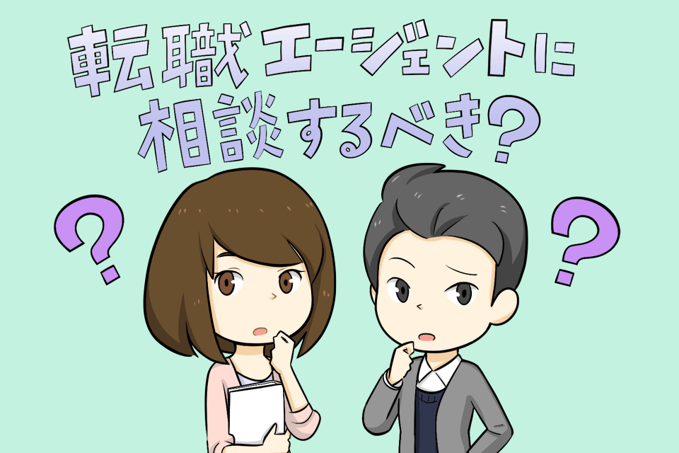 転職エージェントのサービス