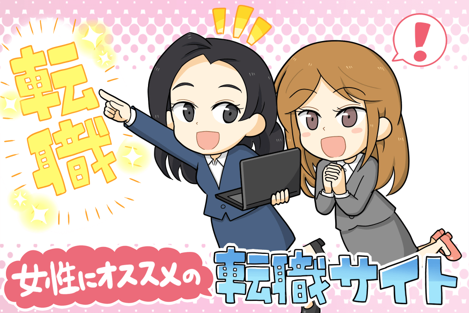 女性におすすめの転職サイト