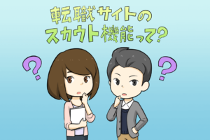 転職サイトのスカウトを使うといい?選考に有利なオファーの見極め方と仕組み