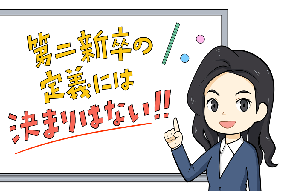 第二新卒の解説