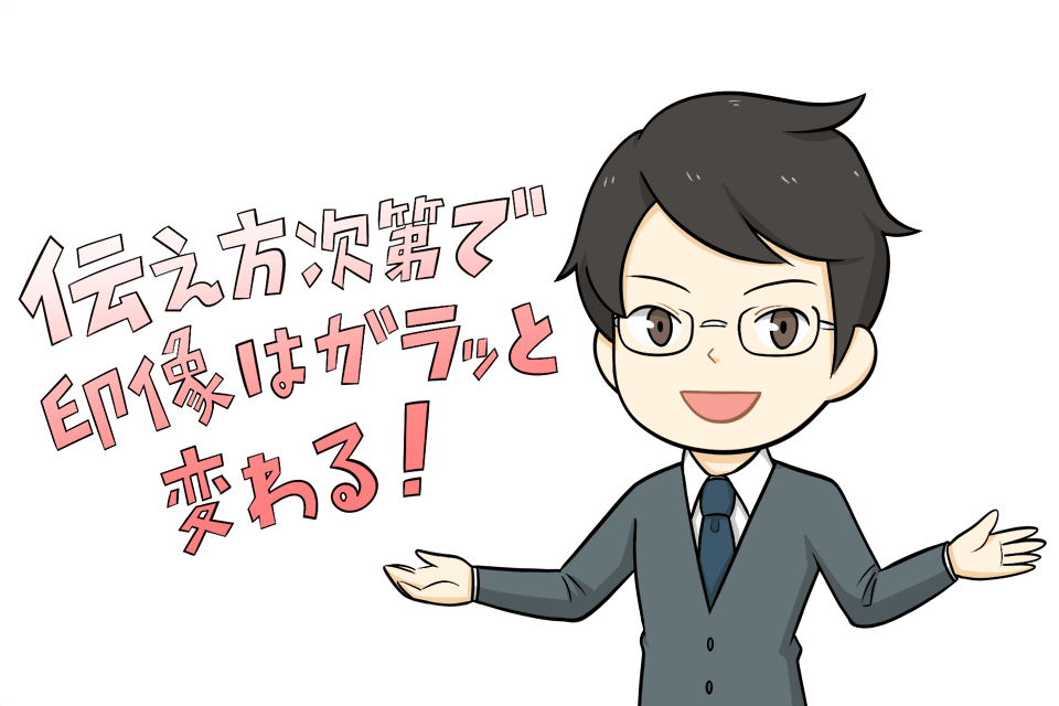 印象がよくなる伝え方