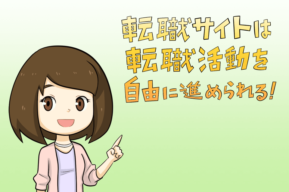転職サイト