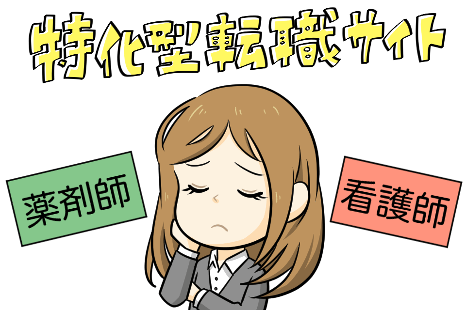 おすすめの特化型転職サイトで薬剤師と看護師