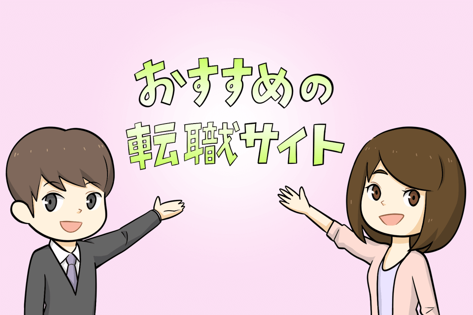 おすすめの転職サイトを紹介している男女