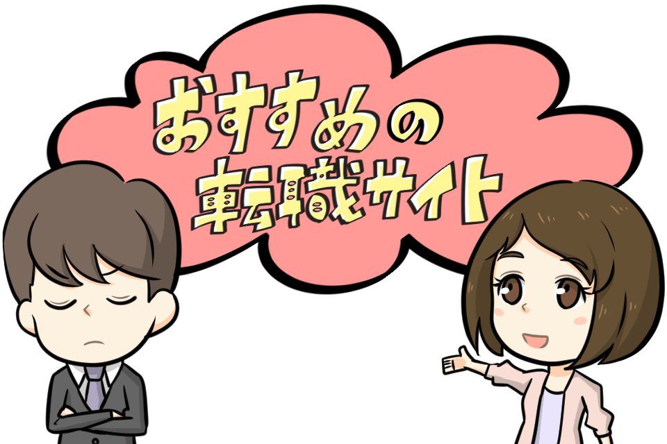 おすすめの大手転職サイトはどこ