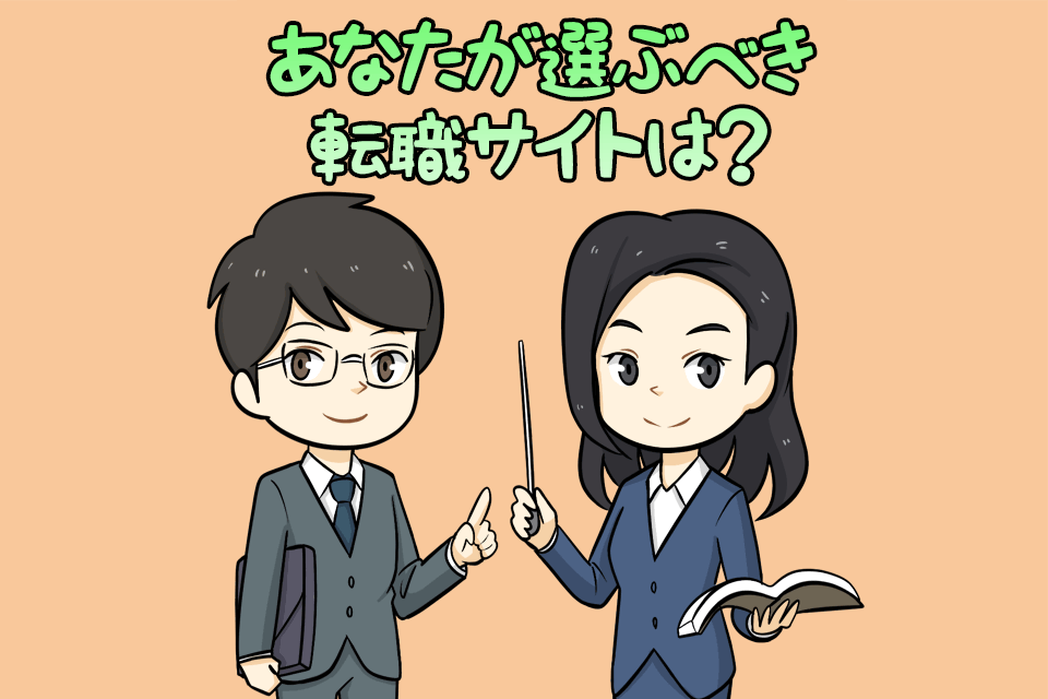 おすすめの転職サイトの選び方を紹介する男女