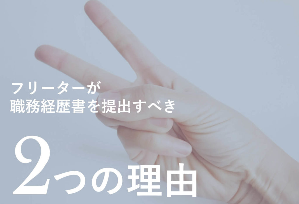 フリーターが職務経歴書を提出すべき理由