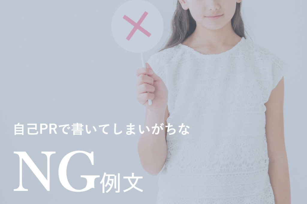 フリーターの方必見!職務経歴書・自己PRのよくあるNG例文2つとポイント