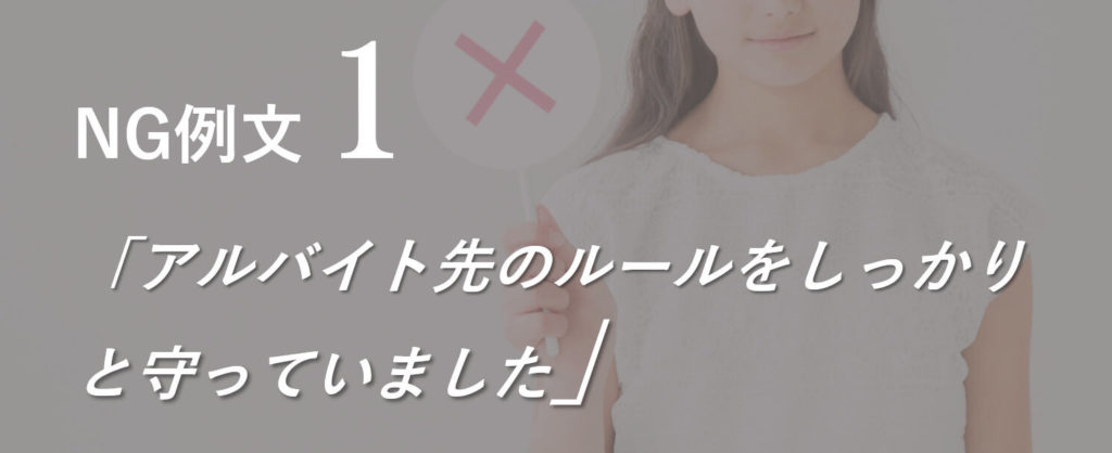 自己PRのNG例文(1)