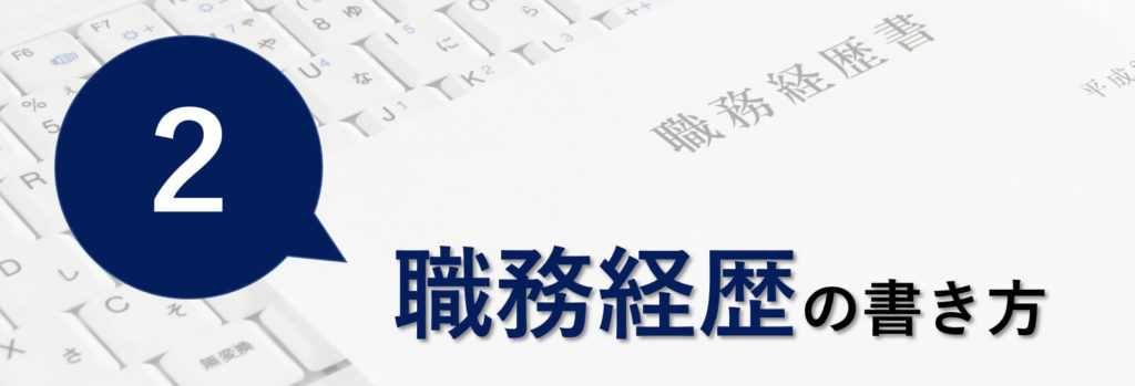 職務経歴の書き方