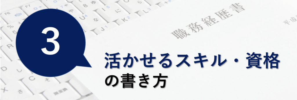 職務経歴書のスキルや資格の書き方