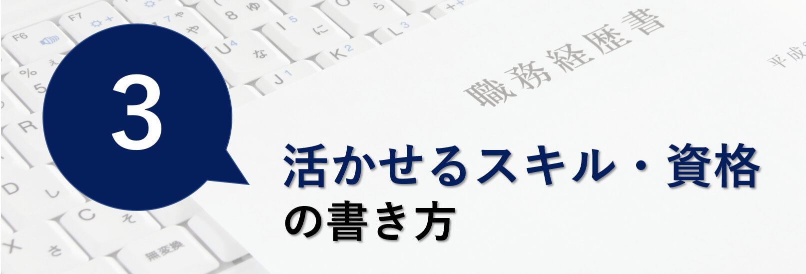 職務経歴書のスキルや資格の書き方