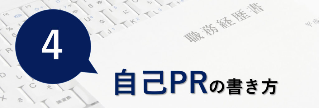 職務経歴書の自己PRの書き方