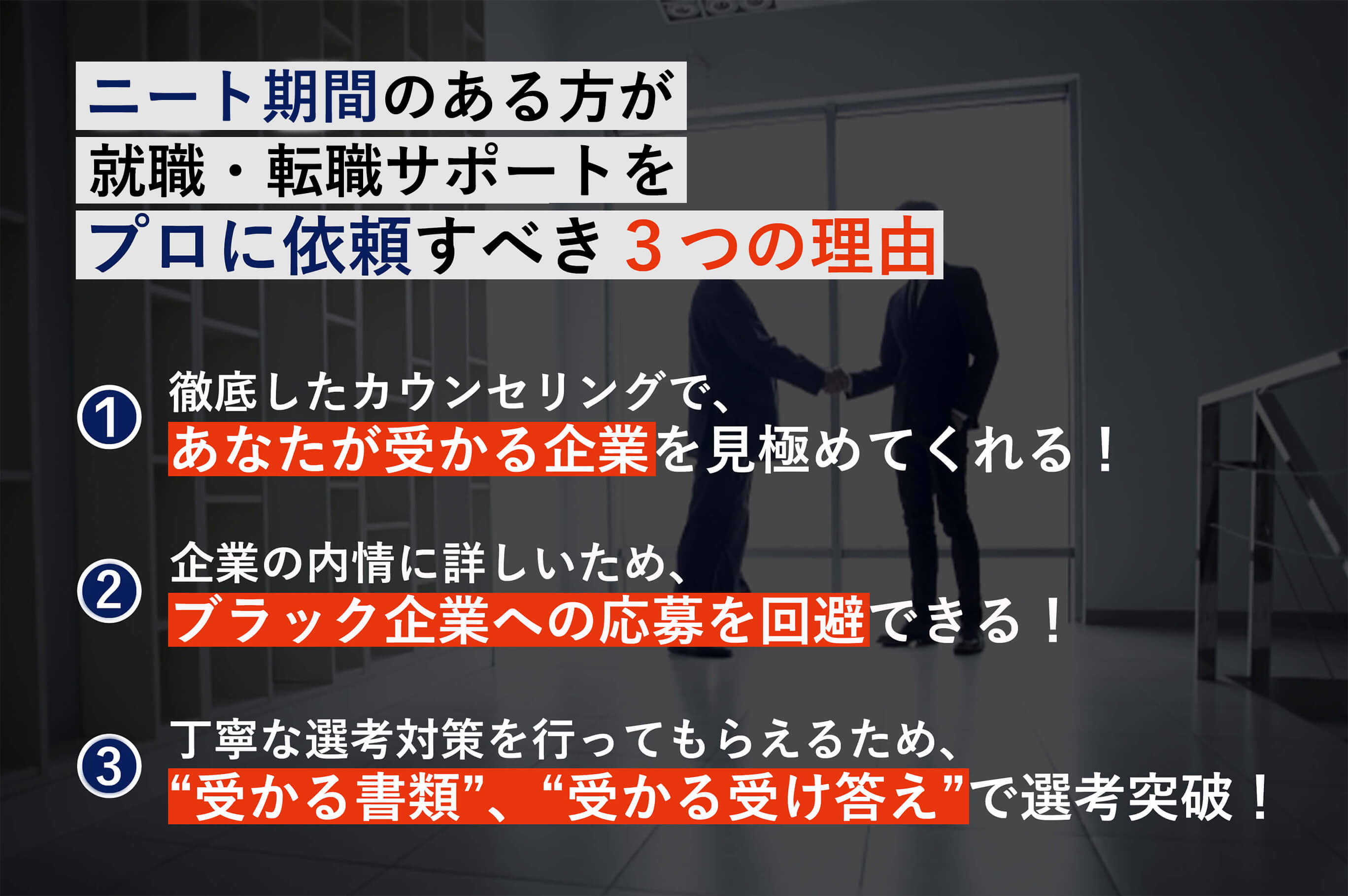 ニートがプロに依頼すべき3つの理由