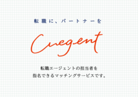 キュージェントって何?評判は?エージェントを指名できる転職支援