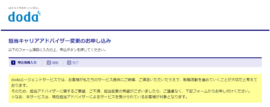 dodaの担当変更ページ