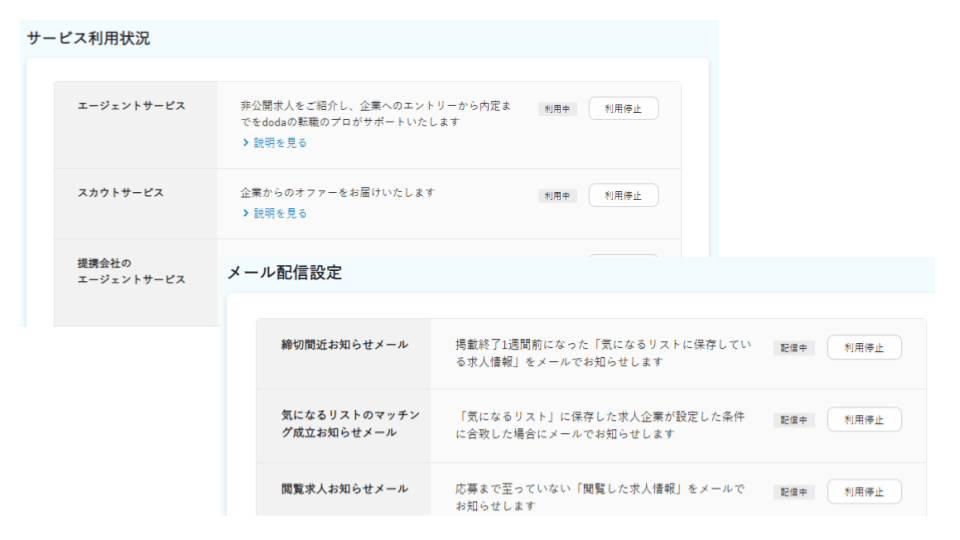 dodaメール配信停止