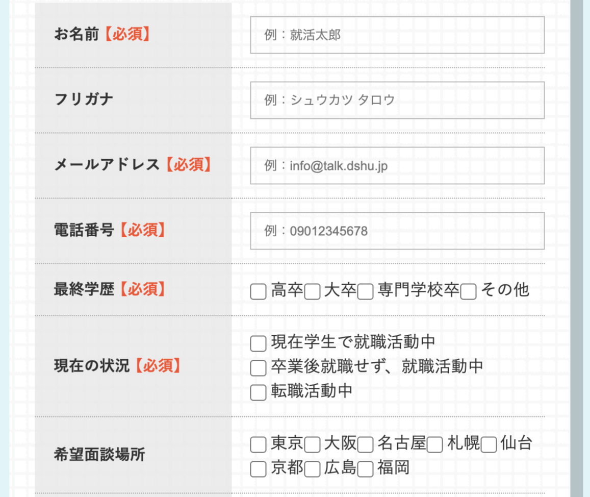 DYM就職の登録画面