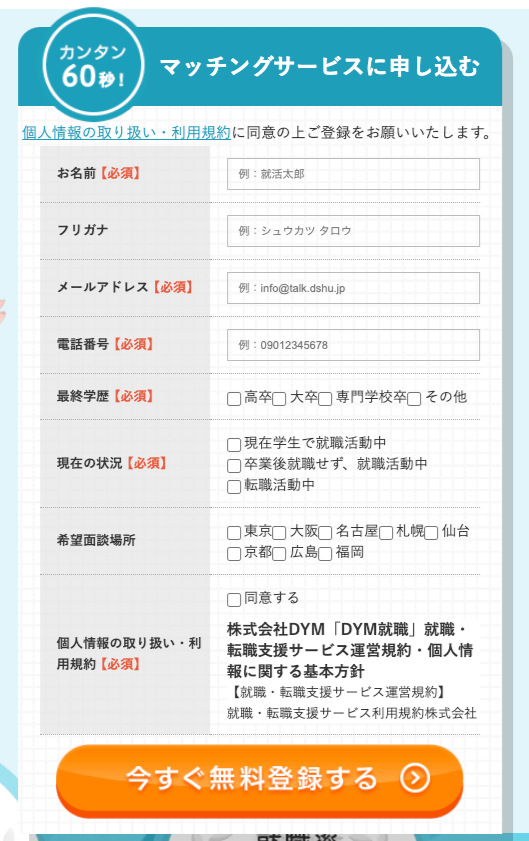 DYM就職の登録画面（入力内容）