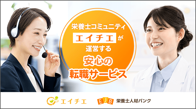 栄養士人材バンク