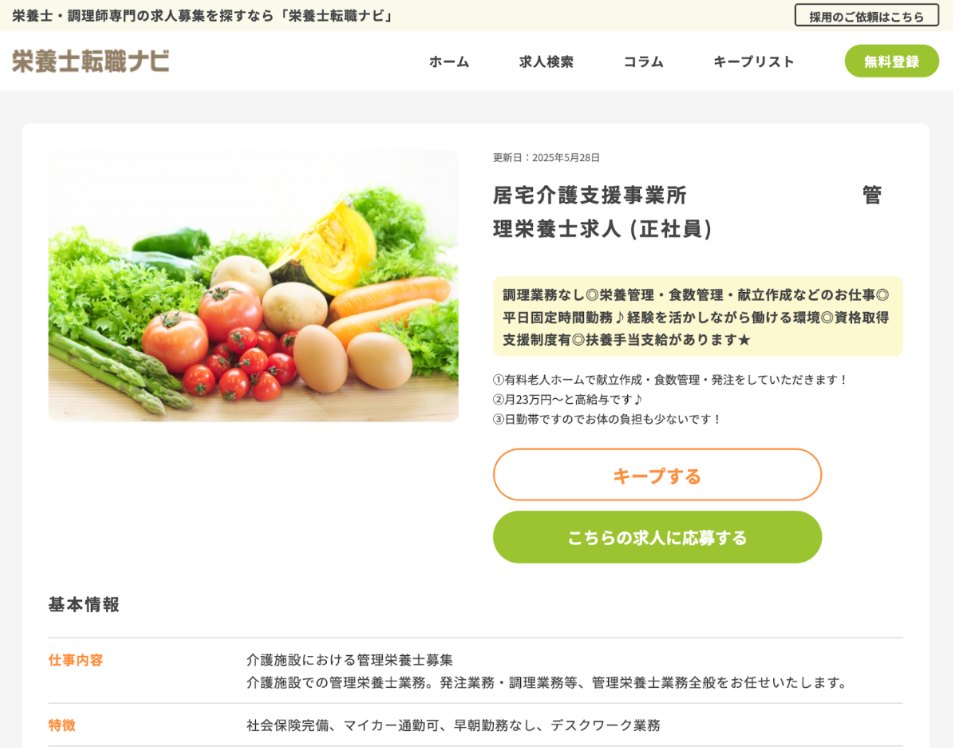 栄養士転職ナビの求人例
