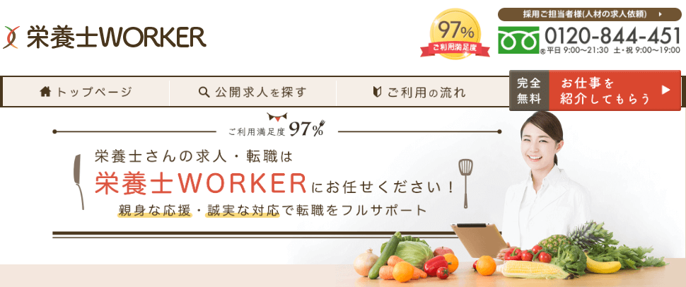 栄養士WORKERの公式ページ